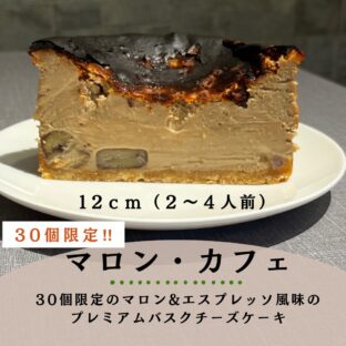 非公開: 30個限定！！秋のプレミアムバスクチーズケーキ「マロン・カフェ」(12ｃｍ)