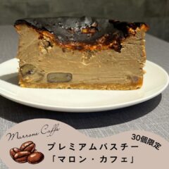 秋の味覚第4弾「マロンカフェバスクチーズケーキ」