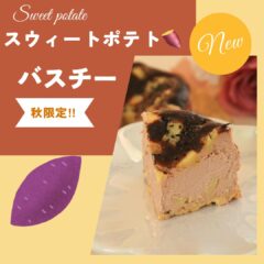 秋の味覚第3弾!!「スウィートポテト・バスクチーズケーキ」