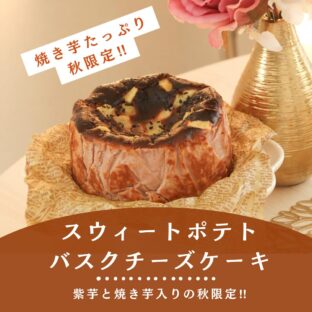 非公開: 秋のプレミアムバスクチーズケーキ、紫芋と焼き芋たっぷり「スウィートポテトバスチー」(12ｃｍ)