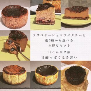 [送料込み]甘酸っぱくほろ苦いラズベリーショコラバスチーといろいろ選べるお得なセット（12ｃｍ×２個）