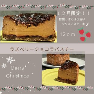 【12月限定】甘酸っぱさとほろ苦さが絶妙！ラズベリーショコラバスクチーズケーキ