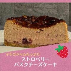 季節限定！！ストロベリーバスクチーズケーキ
