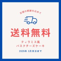 春の送料無料キャンペーン！！