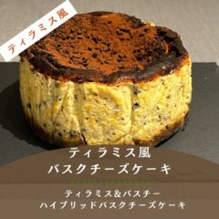 ☕ RONDONE 人気No.1 ティラミス風バスクチーズケーキ　12cmホール（約4〜6名分）