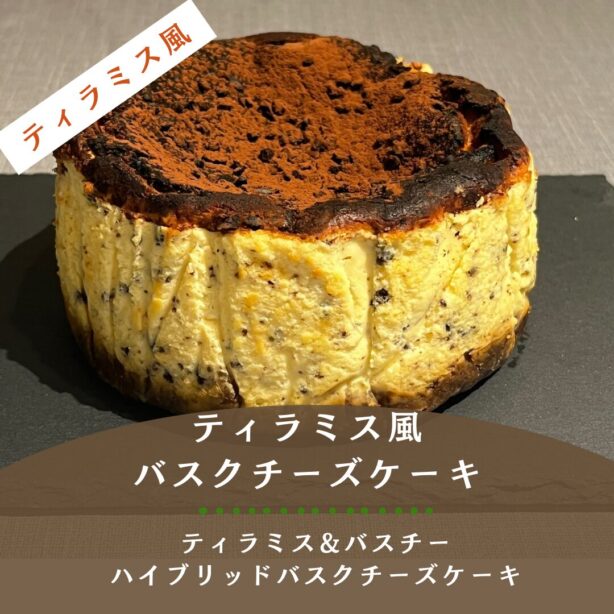 プレミアムバスクチーズケーキ「ティラミス風」12cm