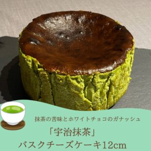 濃厚×ほろ苦!!プレミアムバスクチーズケーキ「宇治抹茶」