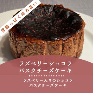 プレミアムバスクチーズケーキ「ラズベリー・ショコラ」(12cm)