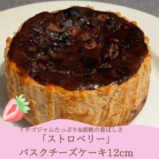 非公開: プレミアムバスクチーズケーキ「ストロベリー」(12ｃｍ)