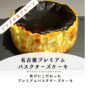 🍰【王道の美味しさ】とろけるバスクチーズケーキ（プレーン）（12cm）