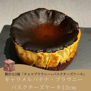非公開: 贅沢な２層！！キャラメルバナナ・ブラウニーバスクチーズケーキ
