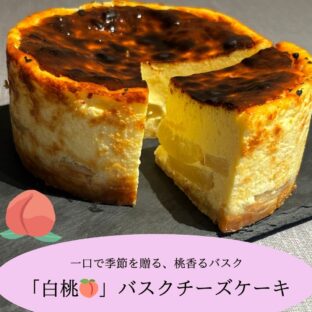 非公開: とろける桃に、とろける笑顔　7月限定！！「白桃バスクチーズケーキ」