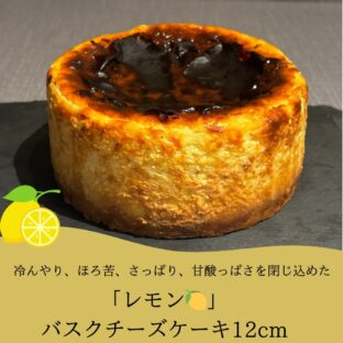 非公開: ひんやり、ほろ苦、さっぱり。 この夏だけの特別なごほうび「レモンバスクチーズケーキ」