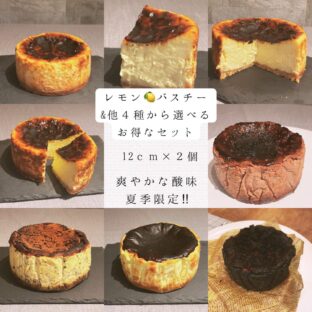 非公開: 冷んやり、ほろ苦、さっぱり「レモンバスクチーズケーキ」といろいろ選べるお得な2個セット(12cm×2個)