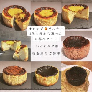 非公開: 香る夏のご褒美「オレンジバスクチーズケーキ」といろいろ選べるお得なセット