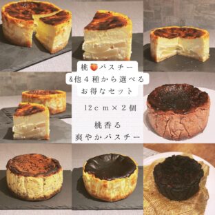 非公開: 心をくすぐる夏の贈り物に「桃バスクチーズケーキ」といろいろ選べるお得なセット