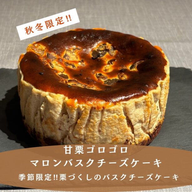 【季節限定】マロンバスクチーズケーキ｜栗スイーツ・お取り寄せ・手作りケーキ・12cm