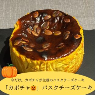 12月末まで限定！！ごろっとカボチャのバスクチーズケーキ(12ｃｍ)