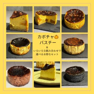 [送料込]12月末まで限定！！カボチャバスチーといろいろ選べる２個セット（12ｃｍ×２個）