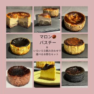 【選べるセット】マロンバスクチーズケーキ&バスクチーズケーキセット|ギフト・お取り寄せスイーツ