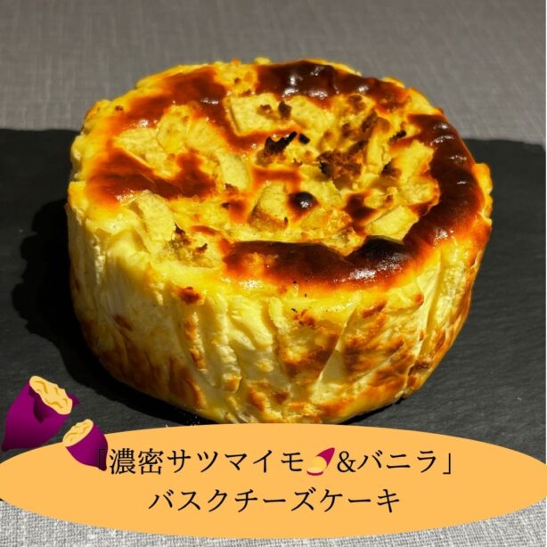 スイートポテト＆バニラのバスクチーズケーキ