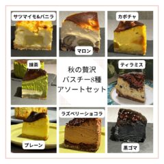 🍰【数量限定】秋の味覚を贅沢に味わう！バスクチーズケーキ食べ比べセット登場🍰
