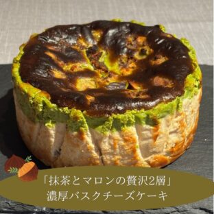 【秋限定】抹茶とマロンのバスクチーズケーキ｜二層仕立て 甘栗入り 濃厚チーズケーキ