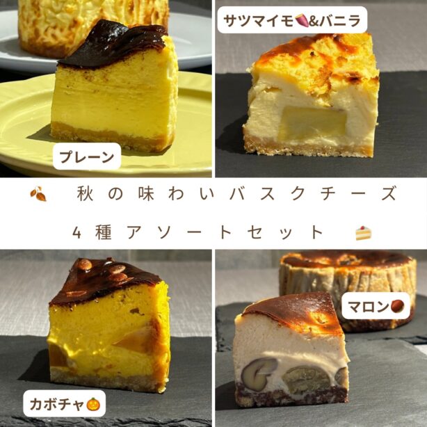 秋の味わいバスクチーズケーキ 4種アソートセット