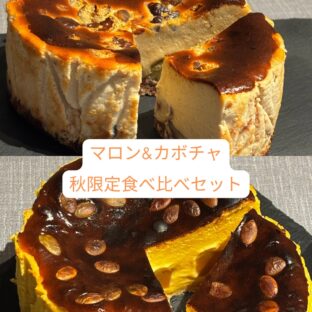 マロン&カボチャ 食べ比べバスクチーズケーキセット|季節限定スイーツ・ギフトにもおすすめ