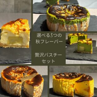 秋の贅沢バスクチーズケーキ2個セット｜選べる5種（マロン・カボチャ・スイートポテト＆バニラ・抹茶＆マロン・抹茶＆スイートポテト）【送料込み】