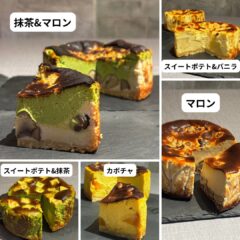 🍂秋限定｜5種の味から選べる贅沢バスクチーズケーキセット【通販・送料無料】