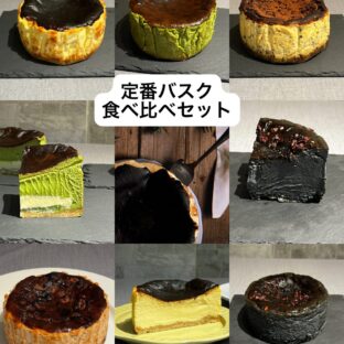 贅沢バスク3ホールセレクション