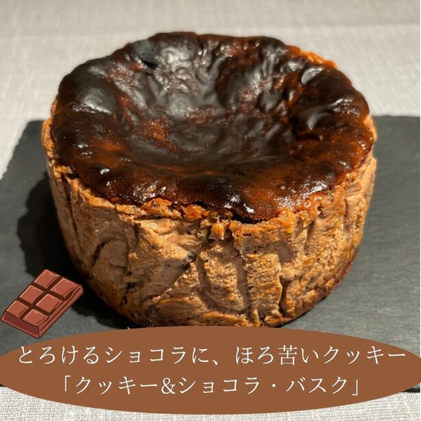 クッキー＆ショコラ・バスク　12cm冷蔵便