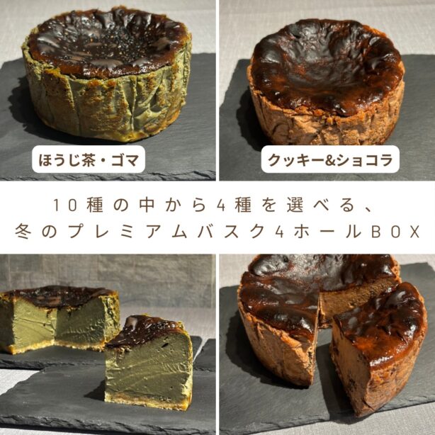 冬のプレミアムバスク4ホールBOX（1個あたり¥2,500）