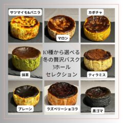 冬の贅沢バスク3ホールセレクション（1個あたり¥2,666）