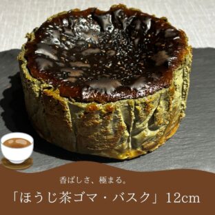 ほうじごまバスク・冬の香り