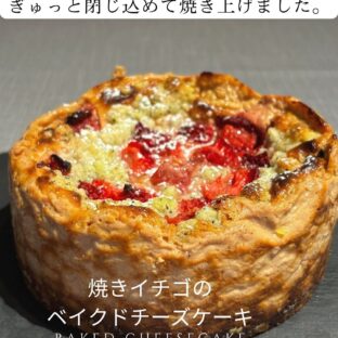 焼きいちごのベイクドチーズケーキ