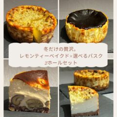冬の贅沢チーズケーキ2種セット ー レモンティーベイクド＆選べるバスク