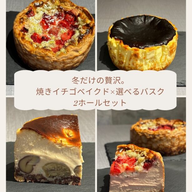冬のいちごベイクド×バスクチーズケーキ贅沢セット