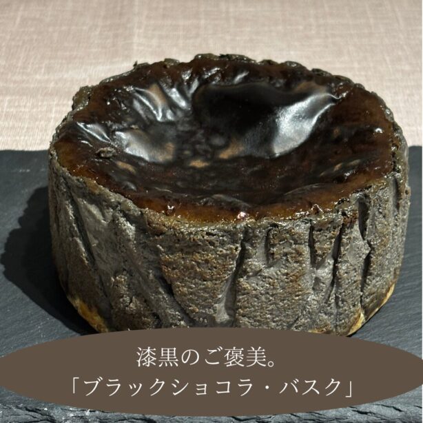 ブラック・ショコラバスクチーズケーキ　12ｃｍ冷蔵便