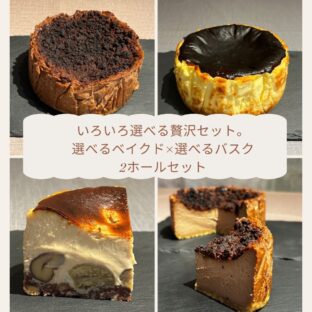 ― ベイクドショコラ × バスク ―選べるチーズケーキセット（12ｃｍホール×２個）