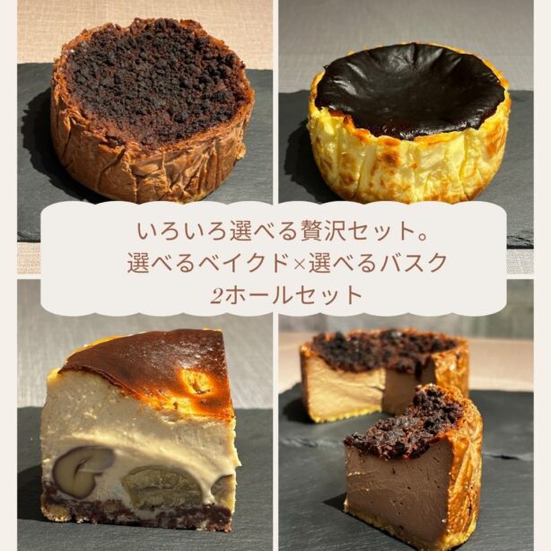 ― ベイクドショコラ × バスク ―選べるチーズケーキセット（12ｃｍホール×２個）