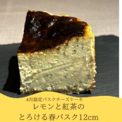 4月限定｜レモンと紅茶のバスクチーズケーキが登場｜春にぴったりの爽やかスイーツ