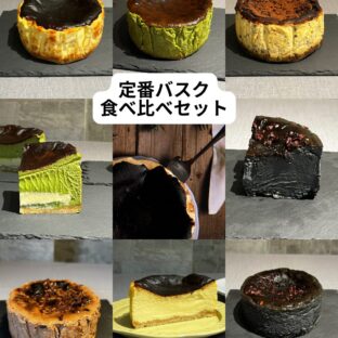 贅沢バスク3ホールセレクション