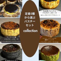 「選べるバスク2ホールギフトセット」 —好きな2種を自由にセレクト—