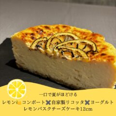 【7月限定】レモンバスクチーズケーキ販売開始｜夏にぴったりの爽やかな味わい